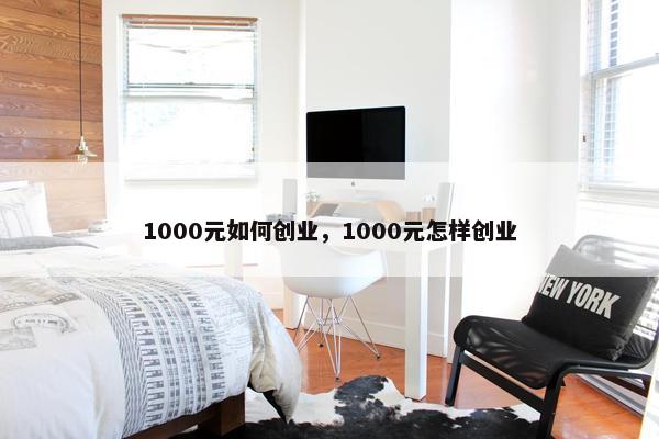 1000元如何创业，1000元怎样创业