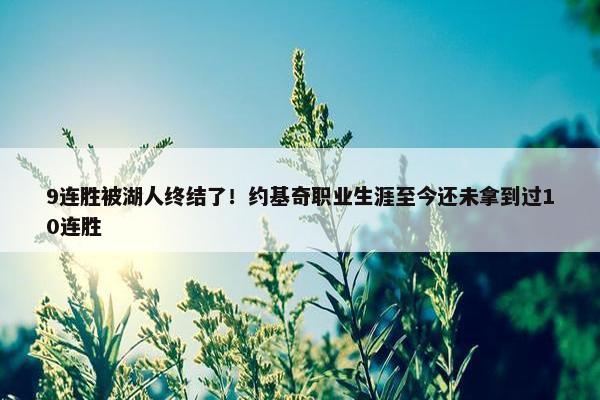 9连胜被湖人终结了！约基奇职业生涯至今还未拿到过10连胜