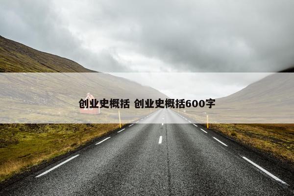 创业史概括 创业史概括600字