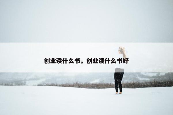 创业读什么书，创业读什么书好