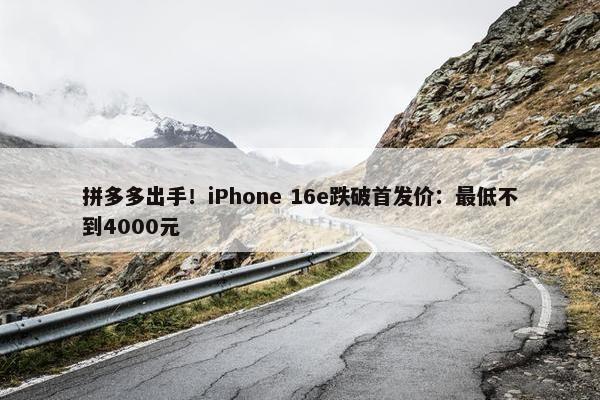 拼多多出手！iPhone 16e跌破首发价：最低不到4000元