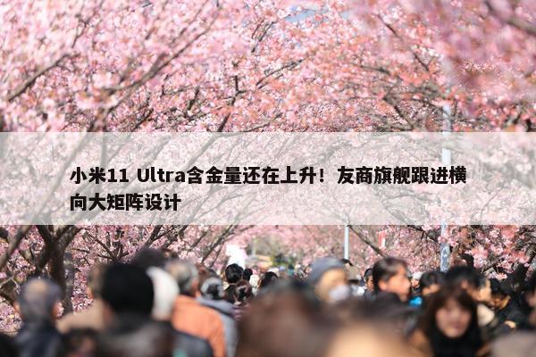 小米11 Ultra含金量还在上升！友商旗舰跟进横向大矩阵设计