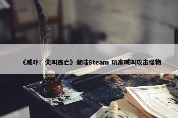 《威吓：尖叫逃亡》登陆Steam 玩家喊叫攻击怪物