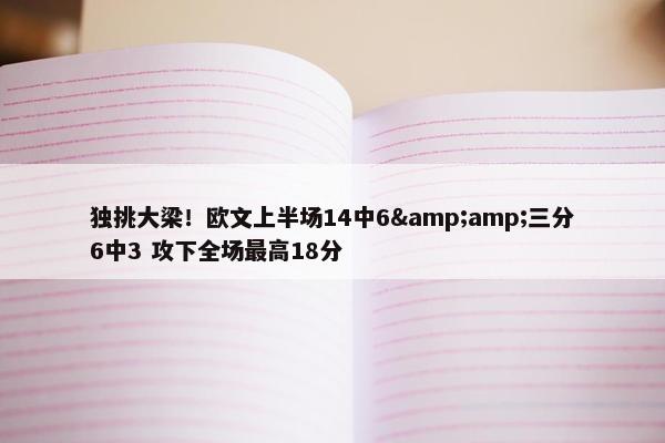 独挑大梁！欧文上半场14中6&amp;三分6中3 攻下全场最高18分