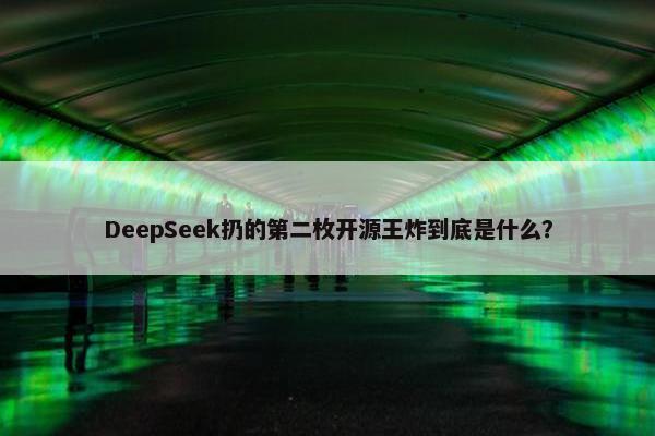 DeepSeek扔的第二枚开源王炸到底是什么？