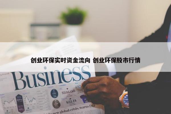 创业环保实时资金流向 创业环保股市行情