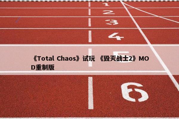 《Total Chaos》试玩 《毁灭战士2》MOD重制版