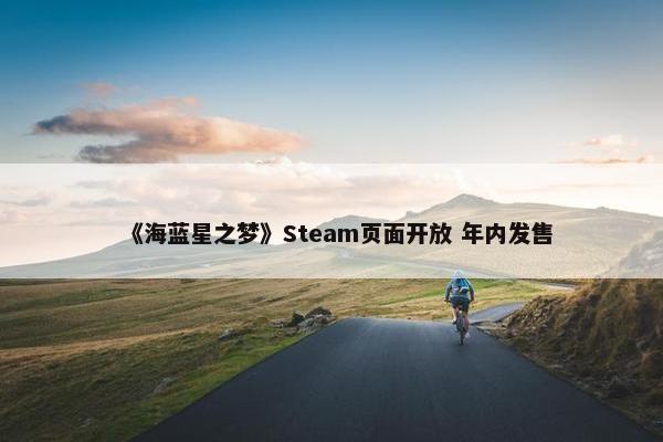 《海蓝星之梦》Steam页面开放 年内发售