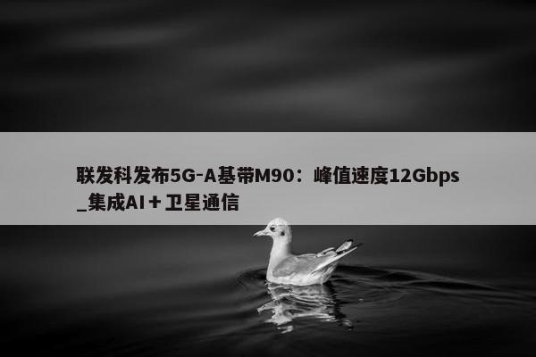 联发科发布5G-A基带M90：峰值速度12Gbps_集成AI＋卫星通信