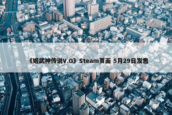 《姬武神传说V.G》Steam页面 5月29日发售