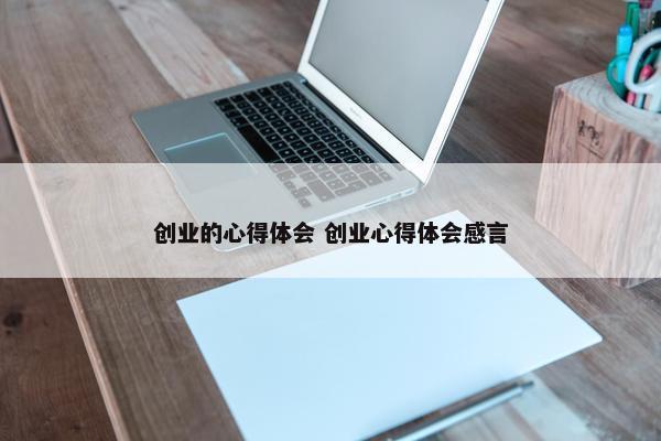 创业的心得体会 创业心得体会感言