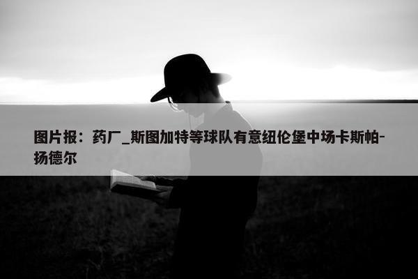 图片报：药厂_斯图加特等球队有意纽伦堡中场卡斯帕-扬德尔