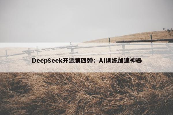 DeepSeek开源第四弹：AI训练加速神器