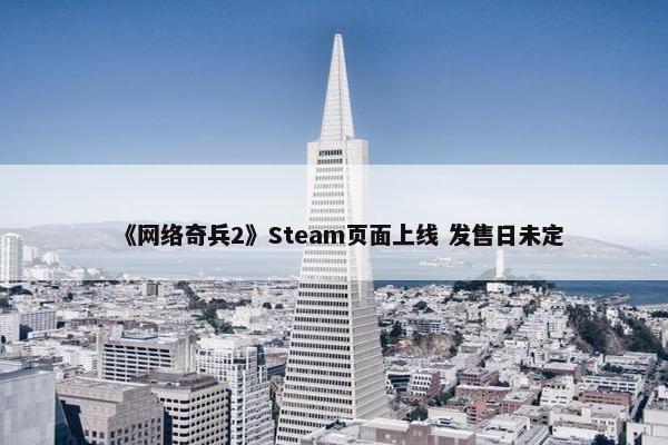 《网络奇兵2》Steam页面上线 发售日未定