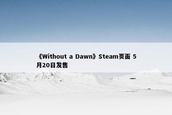 《Without a Dawn》Steam页面 5月20日发售