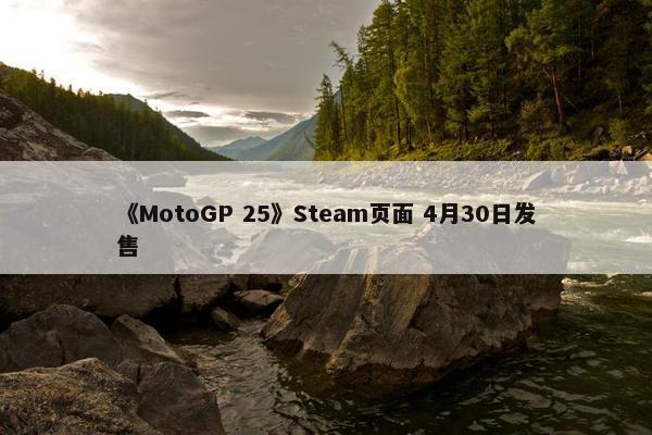 《MotoGP 25》Steam页面 4月30日发售