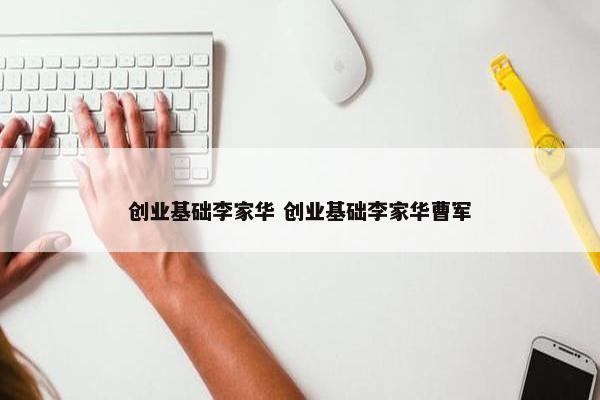 创业基础李家华 创业基础李家华曹军