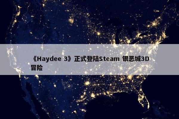 《Haydee 3》正式登陆Steam 银恶城3D冒险