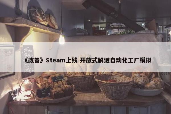 《改善》Steam上线 开放式解谜自动化工厂模拟