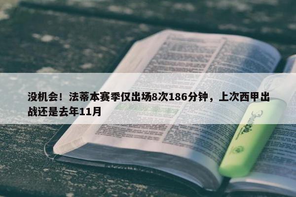 没机会！法蒂本赛季仅出场8次186分钟，上次西甲出战还是去年11月