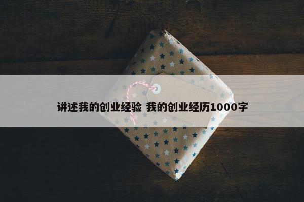 讲述我的创业经验 我的创业经历1000字