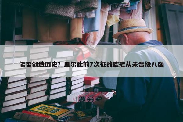 能否创造历史？里尔此前7次征战欧冠从未晋级八强