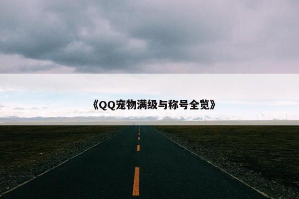 《QQ宠物满级与称号全览》