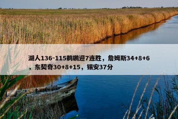 湖人136-115鹈鹕迎7连胜，詹姆斯34+8+6，东契奇30+8+15，锡安37分