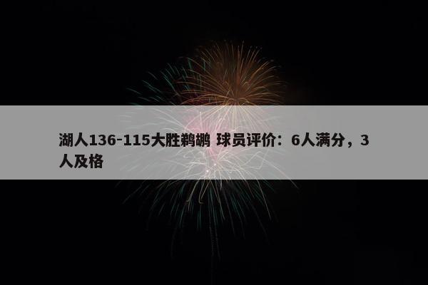 湖人136-115大胜鹈鹕 球员评价：6人满分，3人及格