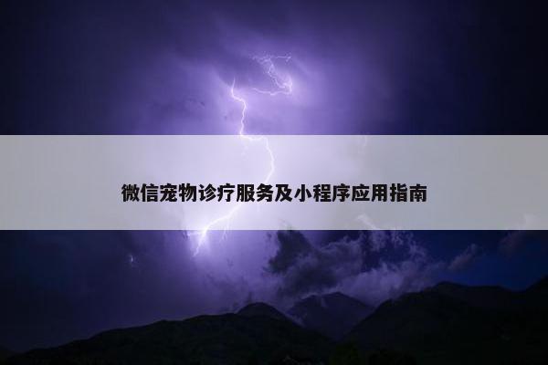 微信宠物诊疗服务及小程序应用指南