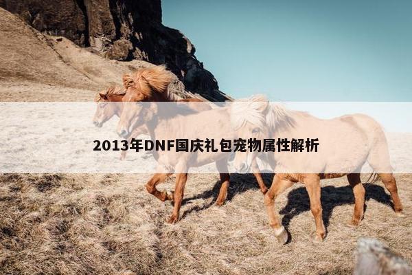 2013年DNF国庆礼包宠物属性解析