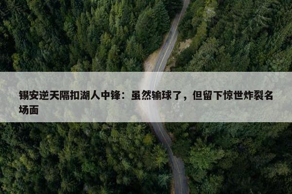 锡安逆天隔扣湖人中锋：虽然输球了，但留下惊世炸裂名场面