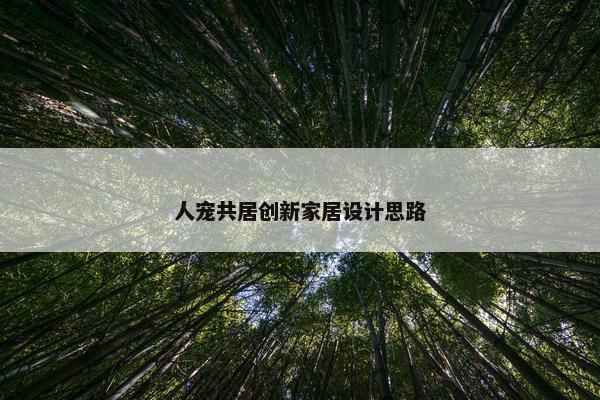 人宠共居创新家居设计思路