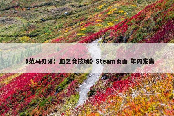 《范马刃牙：血之竞技场》Steam页面 年内发售