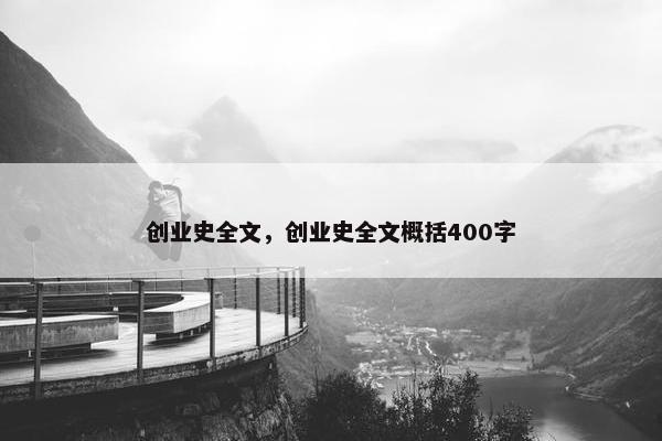 创业史全文，创业史全文概括400字