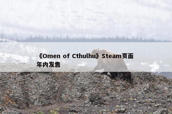 《Omen of Cthulhu》Steam页面 年内发售