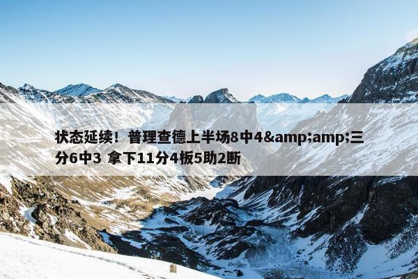 状态延续！普理查德上半场8中4&amp;三分6中3 拿下11分4板5助2断