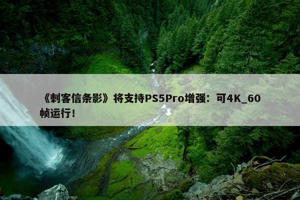 《刺客信条影》将支持PS5Pro增强：可4K_60帧运行！