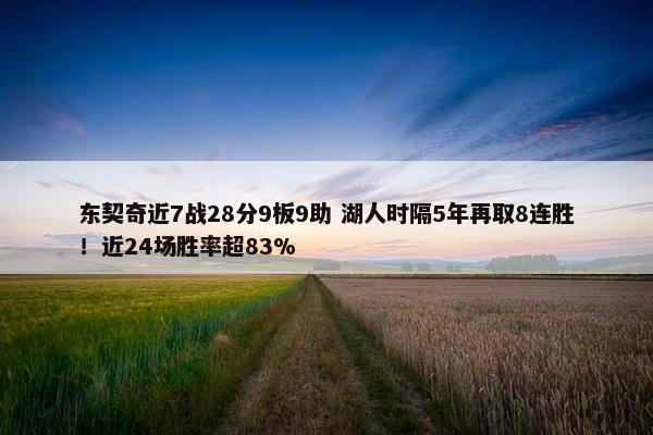 东契奇近7战28分9板9助 湖人时隔5年再取8连胜！近24场胜率超83%