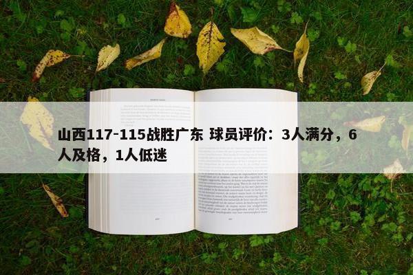 山西117-115战胜广东 球员评价：3人满分，6人及格，1人低迷