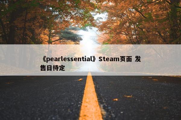 《pearlessential》Steam页面 发售日待定