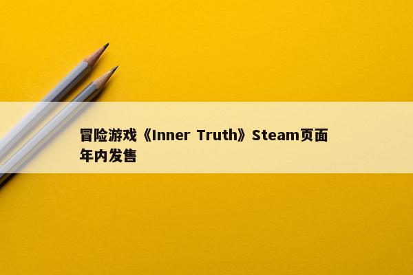 冒险游戏《Inner Truth》Steam页面 年内发售