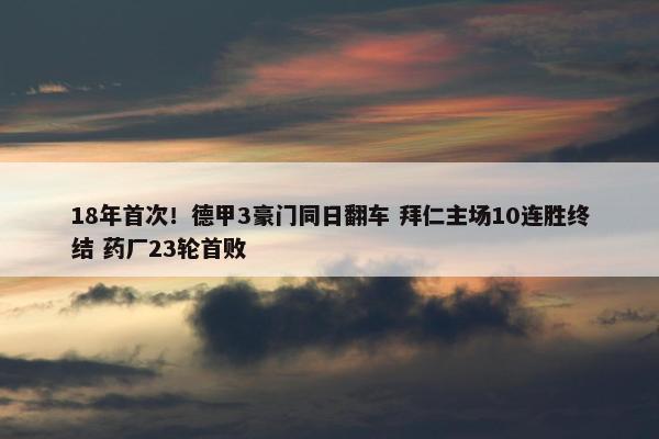 18年首次！德甲3豪门同日翻车 拜仁主场10连胜终结 药厂23轮首败