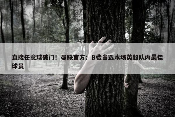 直接任意球破门！曼联官方：B费当选本场英超队内最佳球员