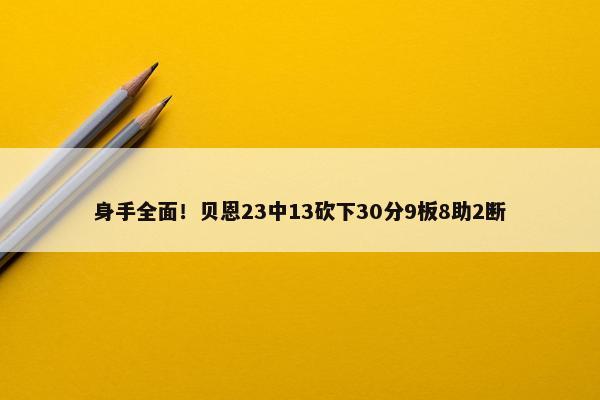 身手全面！贝恩23中13砍下30分9板8助2断