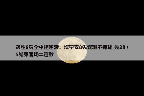 决胜6罚全中拒逆转：坎宁安8失误瑕不掩瑜 轰28+5结束客场二连败