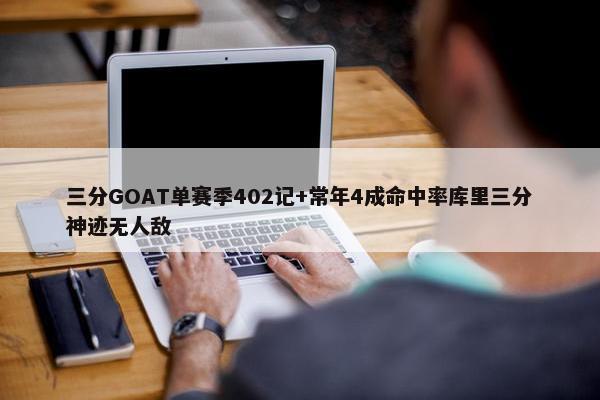 三分GOAT单赛季402记+常年4成命中率库里三分神迹无人敌